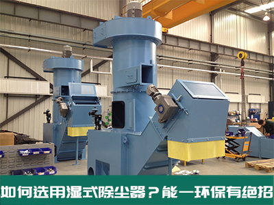 如何选用湿式除尘器？新濠天地xh4555环保有绝招！