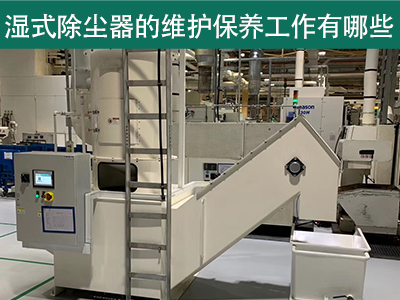 湿式除尘器的维护保养工作有哪些？