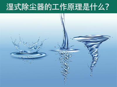 湿式除尘器的工作原理是什么？