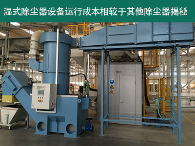 湿式除尘器的运行成本相对于其他类型的除尘器怎么样？