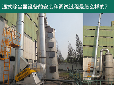 湿式除尘器设备的安装与调试是怎么样的？