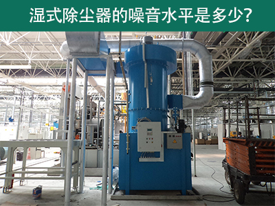 湿式除尘器噪音水平解析：工业环境中的静音先锋