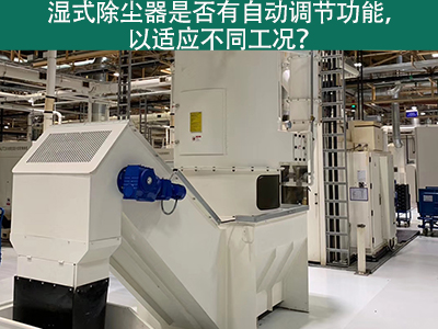湿式除尘器智能进化：自动调节功能解析