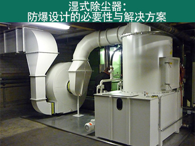 湿式除尘器是否具有防爆设计？
