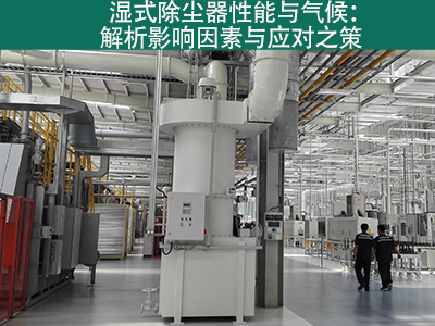 湿式除尘器是否容易受到气候影响而性能下降？