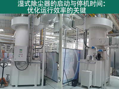 湿式除尘器的启动时间和停机时间是多久？