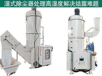 湿式除尘器在处理高湿度气体时是否容易出现结露问题？