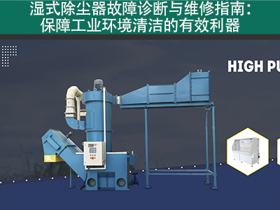 湿式除尘器的故障诊断和维修流程是什么？