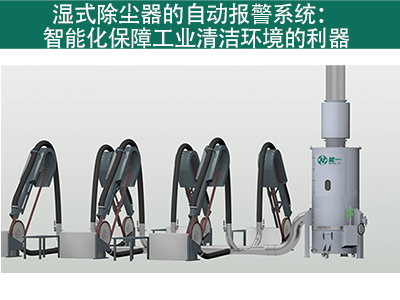 湿式除尘器是否有自动报警系统？