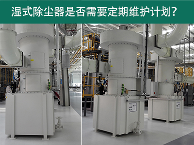 湿式除尘器是否需要定期维护计划？