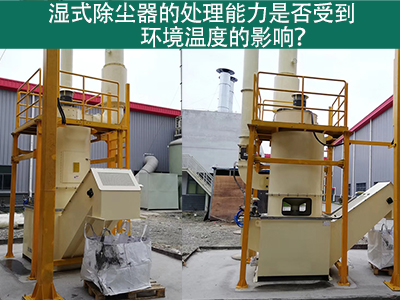 湿式除尘器的处理能力是否受到环境温度的影响？