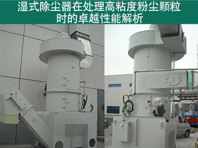 湿式除尘器在处理高粘度粉尘颗粒时的性能如何？