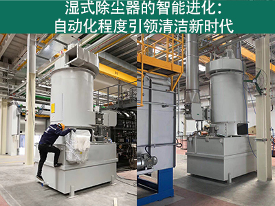 湿式除尘器的自动化程度如何？