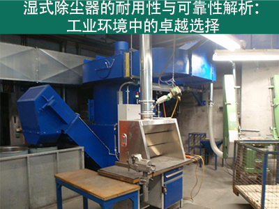 湿式除尘器的耐用性和可靠性如何？