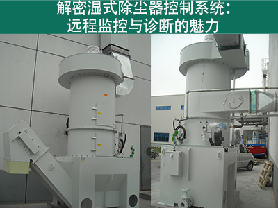 湿式除尘器的控制系统是否具备远程监控和诊断功能？