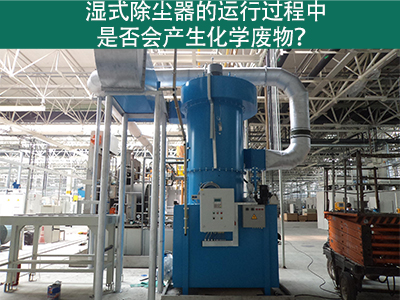 湿式除尘器的运行过程中是否会产生化学废物？