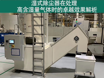 湿式除尘器在处理高含湿量气体时的效果如何？