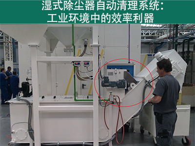 湿式除尘器的自动清理系统如何工作？