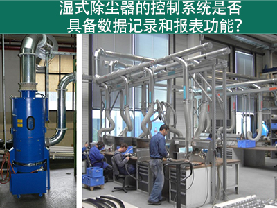 湿式除尘器的控制系统是否具备数据记录和报表功能？
