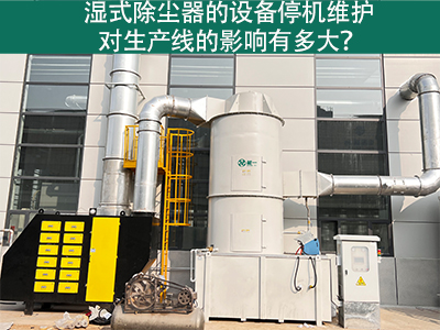 湿式除尘器的设备停机维护对生产线的影响有多大？