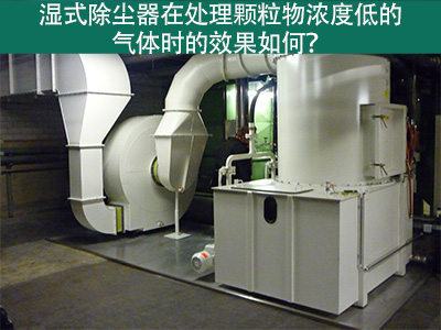 湿式除尘器在处理颗粒物浓度低的气体时的效果如何？