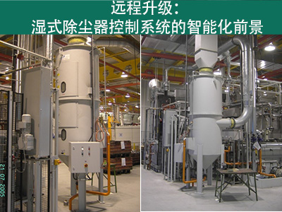 湿式除尘器的控制系统是否能够实现远程升级？