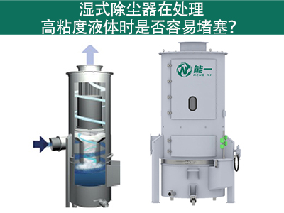 湿式除尘器在处理高粘度液体时是否容易堵塞？