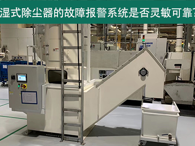 湿式除尘器的故障报警系统是否灵敏可靠？