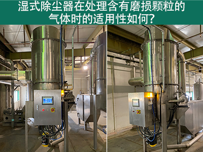 湿式除尘器在处理含有磨损颗粒的气体时的适用性如何？