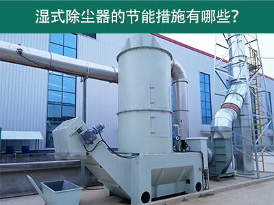 湿式除尘器的节能措施有哪些？