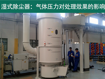 湿式除尘器的处理效果是否受到气体压力的影响？