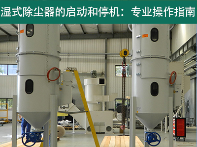 湿式除尘器的启动和停机过程是否需要特殊操作？