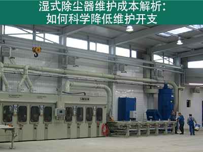 湿式除尘器的维护成本是多少？