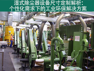 湿式除尘器的设备尺寸是否可定制？