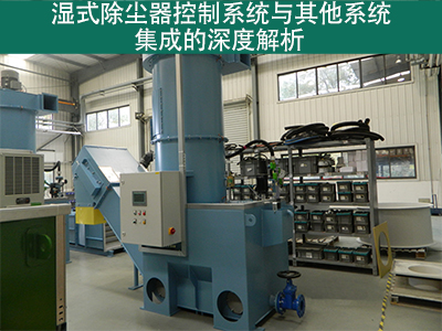 湿式除尘器的控制系统是否容易与其他系统集成？