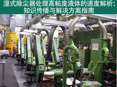 湿式除尘器在处理高粘度液体时的处理速度是多少？