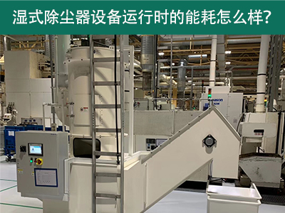 湿式除尘器设备运行能耗解析：降低成本，提升效率