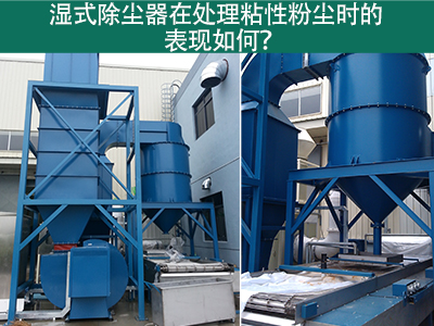 湿式除尘器在处理粘性粉尘时的卓越表现：解决方案与指...