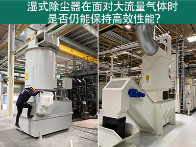 湿式除尘器在面对大流量气体时是否仍能保持高效性能？