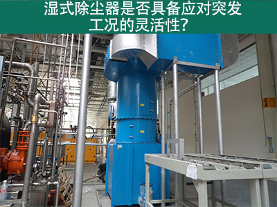 湿式除尘器：解决突发工况的灵活利器