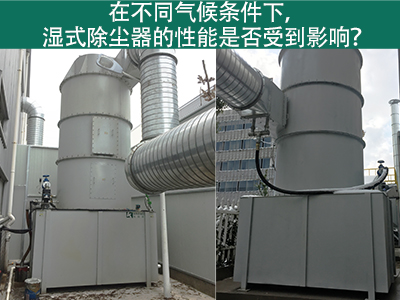 在不同气候条件下，湿式除尘器的性能是否受到影响？