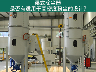 湿式除尘器是否有适用于高密度粉尘的设计？