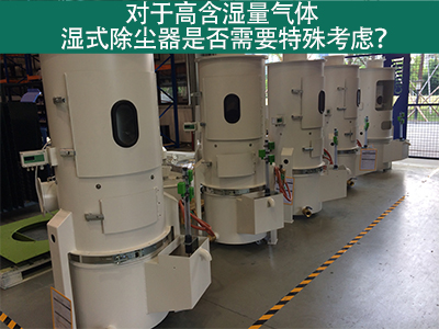 对于高含湿量气体，湿式除尘器是否需要特殊考虑？