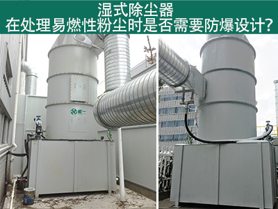 湿式除尘器在处理易燃性粉尘时是否需要防爆设计？