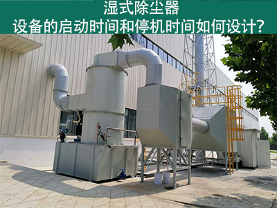 湿式除尘器设备的启动时间和停机时间如何设计？