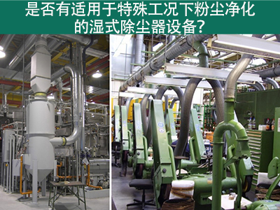 湿式除尘器：解决特殊工况下粉尘污染的利器