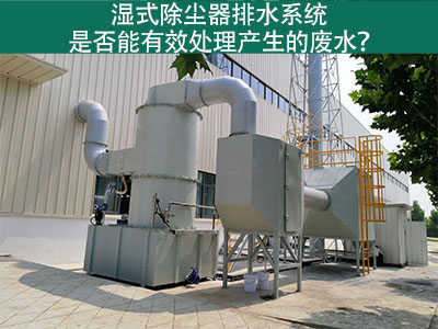 湿式除尘器排水系统：解析废水处理效能