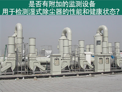 湿式除尘器性能监测：为工业从业者提供更好解决方案