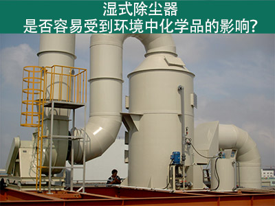 湿式除尘器：环境化学品的影响与解决方案