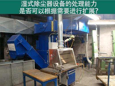 湿式除尘器设备的处理能力：是否可以根据需要进行扩展...